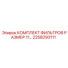 2258293111 КОМПЛЕКТ ФИЛЬТРОВ РАЗМЕР 11 ГРАММ Epiroc