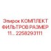 2258293111 КОМПЛЕКТ ФИЛЬТРОВ РАЗМЕР 11 ГРАММ Epiroc