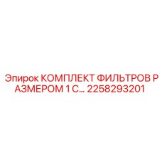 2258293201 КОМПЛЕКТ ФИЛЬТРОВ РАЗМЕРОМ 1 САНТИМЕТР Epiroc