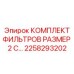2258293202 КОМПЛЕКТ ФИЛЬТРОВ РАЗМЕР 2 САНТИМЕТРА Epiroc