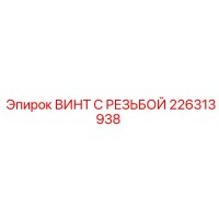 226313938 ВИНТ С РЕЗЬБОЙ Epiroc