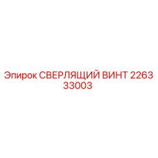 226333003 Сверлящий винт Epiroc