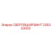 Изображение сверлящего винта Epiroc артикул 226333003 для буровых установок
