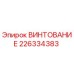226334383 ВИНТОВАНИЕ Epiroc