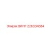 226334384 ВИНТ Epiroc