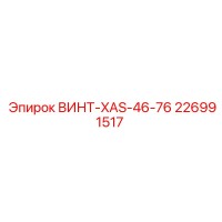 226991517 ВИНТ-XAS-46-76 Epiroc