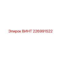 226991522 ВИНТ Epiroc