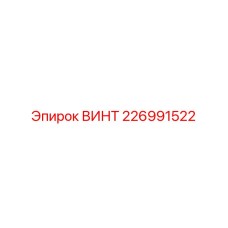 226991522 ВИНТ Epiroc