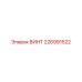 226991522 ВИНТ Epiroc