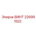 226991522 ВИНТ Epiroc