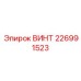 226991523 ВИНТ Epiroc