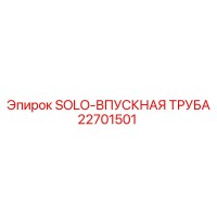 22701501 SOLO-ВПУСКНАЯ ТРУБА Epiroc