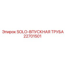 22701501 SOLO-ВПУСКНАЯ ТРУБА Epiroc