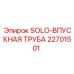 22701501 SOLO-ВПУСКНАЯ ТРУБА Epiroc