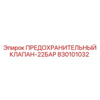 830101032 ПРЕДОХРАНИТЕЛЬНЫЙ КЛАПАН-22БАР Epiroc