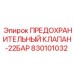 Предохранительный клапан 22 бар артикул 830101032 Epiroc