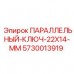 5730013919 ПАРАЛЛЕЛЬНЫЙ-КЛЮЧ-22X14-MM Epiroc
