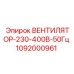 1092000961 ВЕНТИЛЯТОР-230-400В-50Гц Epiroc