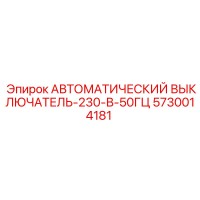 5730014181 АВТОМАТИЧЕСКИЙ ВЫКЛЮЧАТЕЛЬ-230-В-50ГЦ Epiroc