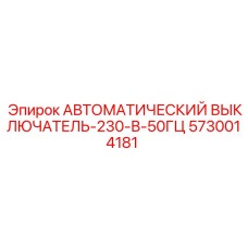 Компактный выключатель 5730014181 для систем управления Epiroc