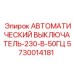 Компактный выключатель 5730014181 для систем управления Epiroc
