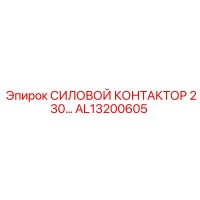 AL13200605 СИЛОВОЙ КОНТАКТОР 230V Epiroc
