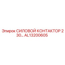Контактор 230В Epiroc артикул AL13200605