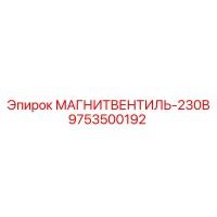 9753500192 МАГНИТВЕНТИЛЬ-230В Epiroc