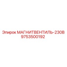 9753500192 МАГНИТВЕНТИЛЬ-230В Epiroc