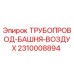 2310008894 ТРУБОПРОВОД-БАШНЯ-ВОЗДУХ - Epiroc