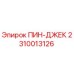 2310013126 ПИН-ДЖЕК Epiroc