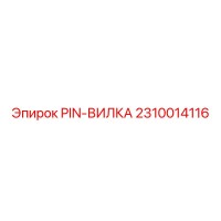 2310014116 PIN-ВИЛКА Epiroc