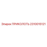 2310015121 ПРИКОЛОТЬ Epiroc