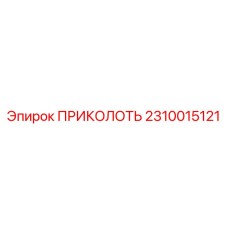 2310015121 ПРИКОЛОТЬ Epiroc