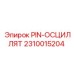2310015204 PIN-ОСЦИЛЛЯТ Epiroc