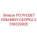 Оригинальные светильники 2310029825 для буровых кабин Epiroc