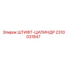 2310031847 ШТИФТ-ЦИЛИНДР Epiroc