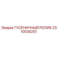 2310035251 ГУСЕНИЧНЫЙ РОЛИК Epiroc