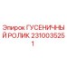 2310035251 ГУСЕНИЧНЫЙ РОЛИК Epiroc