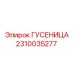 2310035277 ГУСЕНИЦА Epiroc