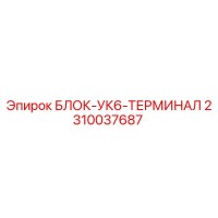 2310037687 БЛОК-УК6-ТЕРМИНАЛ Epiroc