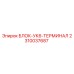 2310037687 БЛОК-УК6-ТЕРМИНАЛ Epiroc