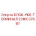 2310037687 БЛОК-УК6-ТЕРМИНАЛ Epiroc