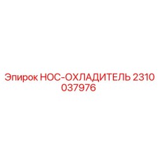2310037976 HOC-ОХЛАДИТЕЛЬ Epiroc