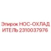 2310037976 HOC-ОХЛАДИТЕЛЬ Epiroc