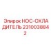 2310038842 HOC-ОХЛАДИТЕЛЬ Epiroc