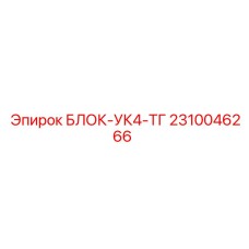 2310046266 БЛОК-УК4-ТГ Epiroc