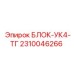2310046266 БЛОК-УК4-ТГ Epiroc