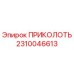 2310046613 ПРИКОЛОТЬ Epiroc