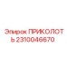 2310046670 ПРИКОЛОТЬ Epiroc